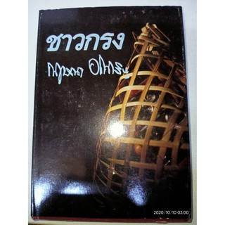 ชาวกรง - กฤษณา  อโศกสิน (หนังสือมือหนึ่ง นอกซีล - ปกแข็ง)