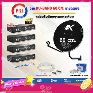 PSI ชุดจานดาวเทียม KU-BAND PSI (60 cm.) อุปกรณ์ครบ LNB 4 จุด + PSI S2X HD x 4+พร้อมสายRG6 20เมตรx4