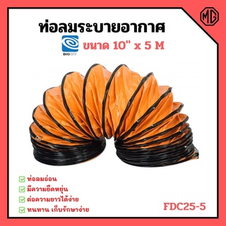 ท่อลมระบายอากาศ ท่อระบายอากาศ ท่อพัดลม ท่อดูด ท่อลม  BIGAIR FDC25-5 ขนาด 10 นิ้ว ความยาว 5 เมตร✨