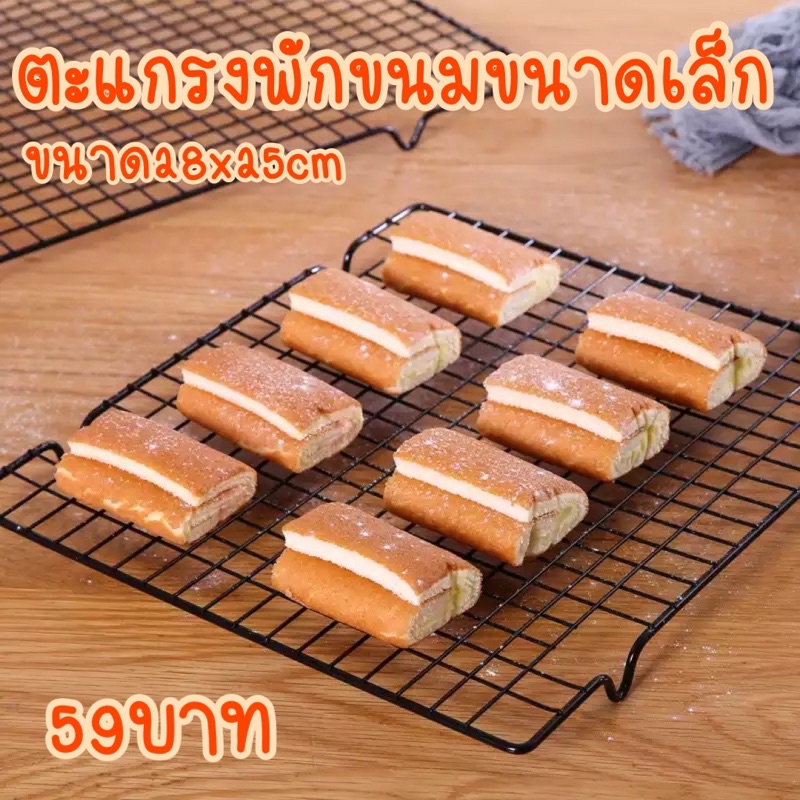 ตะแกรงเคลือบพักขนมขนาดเล็ก 28×25 cm