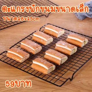 ตะแกรงเคลือบพักขนมขนาดเล็ก 28x25 cm