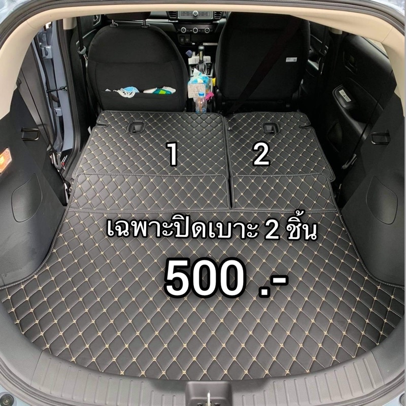 เฉพาะแผ่นปิดเบาะ 2 ชิ้น พรมรถยนต์อย่าลืมแจ้งชื่อรุ่น