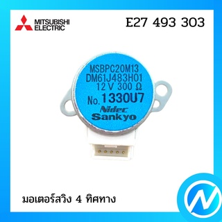 มอเตอร์สวิง มอเตอร์สวิงแอร์ มอเตอร์สวิง 4 ทิศทาง อะไหล่แท้ MITSUBISHI รุ่น E27 493 303