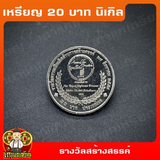 เหรียญ20บาท พระเทพ รางวัลความเป็นเลิศด้านการสร้างสรรค์ (WIPO) ที่ระลึก เหรียญสะสม ไม่ผ่านใช้ UNC