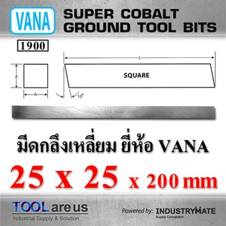 25 x 25 x 200 mm. มีดกลึงเหลี่ยม มีดขาว มีดเหลี่ยม มีดไฮสปีด โคบอลต์ HSS-CO เหล็กไฮสปีด ยี่ห้อ VANA