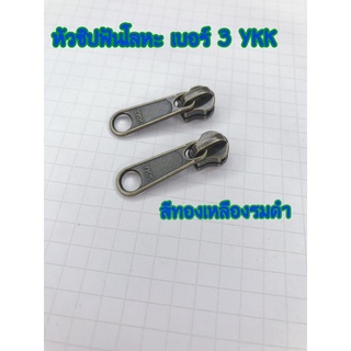 หัวซิปฟันโลหะ เบอร์ 3 สีทองเหลืองรมดำ YKK แพค 10 ชิ้น