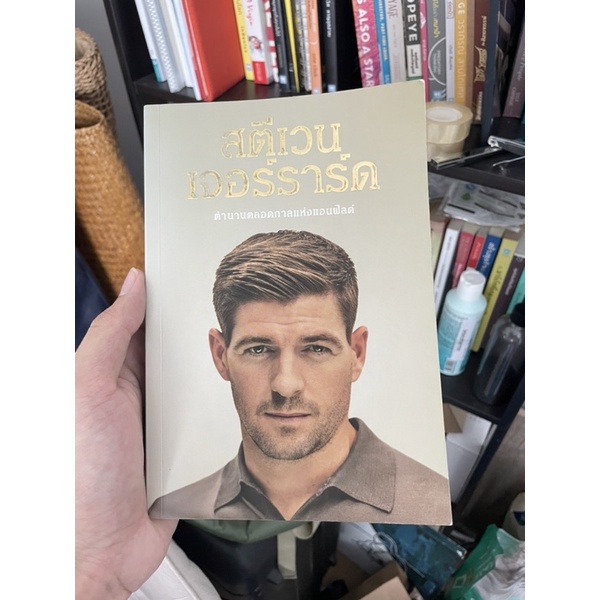 หนังสือ Steven Gerrard สตีเว่น เจอร์ราด ภาษาไทย