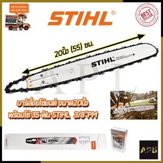 STIHL ชุดบาร์พร้อมโซ่ 20 นิ้ว AAA