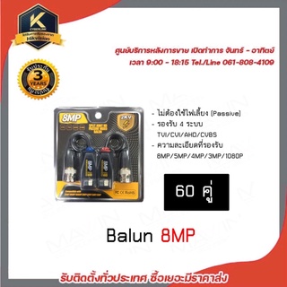 MAWIN Balun บาลัน บารัน cctv สำหรับกล้องวงจรปิด AHD / CVI/TVI/CVBS 720P 960P1080P 3MP/4MP/5MP/8MP x 60คู่