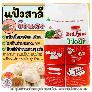 🔥ส่งฟรี🔥 แป้งสาลี ตราบัวแดง 1KG แป้งบัวแดง แป้งสาลีบัวแดง แป้งตราบัวแดง แป้งซาลาเปา แป้งทำขนม แป้งทำเค้ก [M213]