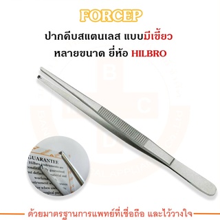 FORCEP ฟอร์เซป ปากคีบสแตนเลส (มีเขี้ยว) Hilbro(ฮิลโบร)