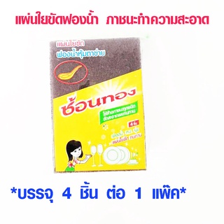 ฟองน้ำล้างจาน ฟองน้ำขัดหม้อ ฟองน้ำ แผ่นใย ฟองน้ำหุ้มตาข่าย ฟองน้ำช้อนทอง ใช้ดีพอๆกับ สก็อตไบรท์ ฟองน้ำแพคคู่สุดคุ้ม WH2