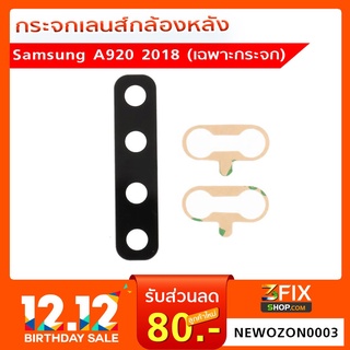 กระจกเลนส์กล้องหลัง  Samsung A920 2018(เฉพาะกระจก)