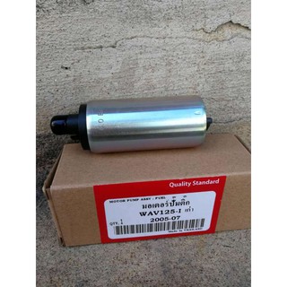 มอเตอร์ปั๊มติ๊ก เวฟ Honda Wave 125i old เก่า (MY 2005-2011) Fuel Motor Pump