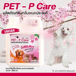 ผลิตภัณฑ์ดับกลิ่น น้ำยาดับกลิ่น น้ำยาถูพื้น PET-P Care เพ็ท-พี แคร์ (ซากุระ) ใช้ดับกลิ่นฉี่ เป็นสารสกัดจากธรรมชาติ