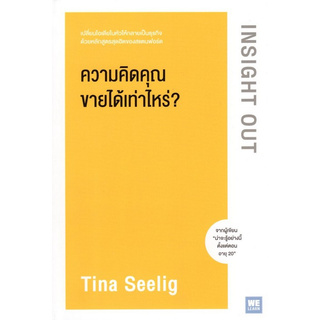 ความคิดคุณขายได้เท่าไหร่? (INSIGHT OUT)