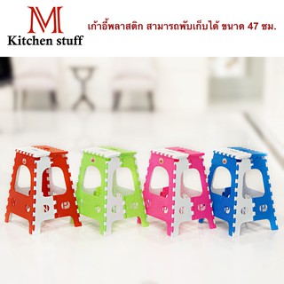 M KITCHEN เก้าอี้ พลาสติก พับเก็บได้ ประหยัดพื้นที่ ขนาด 47 ซม