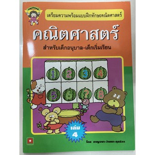 เตรียมความพร้อมแบบฝึกทัษะคณิตศาสตร์ เล่ม4 อนุบาล (อักษรา)