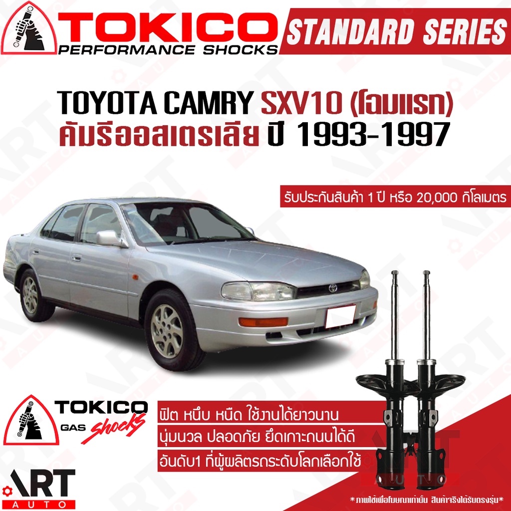 Tokico โช๊คอัพ Toyota camry sxv10 โฉมแรก แคมรี ออสเตรเลีย ปี 1993-1997