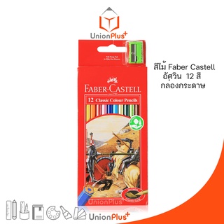 Faber Castell ดินสอสีไม้ อัศวิน 12 สี สีไม้ ระบายสี ดินสอสี เฟเบอร์คาสเทล