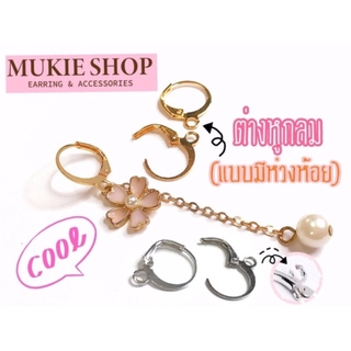 Diy อะไหล่ต่างหู ห่วงตะขอ เปิดได้ พร้อมห่วงห้อย 10,50 ชิ้น/แพ็ค Mukie shop มุกี้ ช้อป