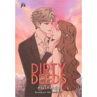 Dirty Deeds คนใกล้ตัว | แจ่มใส Beautykaow