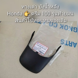 หางเต่า บังน้ำหลัง Honda Dream ดรีม 100 รุ่นท้ายมน 🔻สินค้าใช้ทดแทนของเดิม🔺️