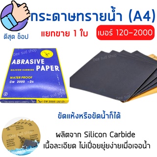 [สต็อกไทย] กระดาษทรายขัดน้ำ 1ใบ กระดาษทรายน้ำ เบอร์ให้เลือกตั้งแต่120-2000 กระดาษทรายขัดไม้ เฟอร์นิเจอร์ ขัดเหล็ก ของดี