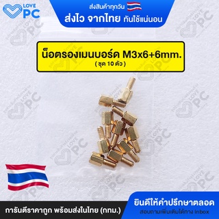 แหล่งขายและราคาน็อตรองเมนบอร์ด M3x6+6mm (10 ชิ้น)อาจถูกใจคุณ