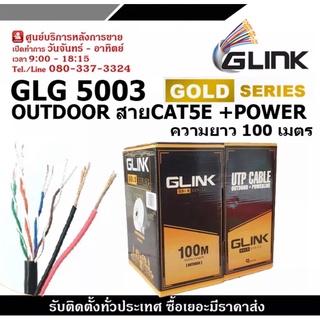 GLINK รุ่น GLG5003 OUTDOOR สายCAT5E GOLD SERIES +POWER ความยาว 100เมตร