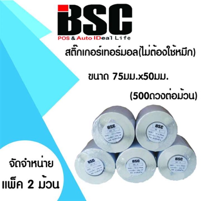 📣5️⃣.2️⃣5️⃣ BSC (แพ็ค 2 ม้วน) สติ๊กเกอร์ความร้อน 7.5x5.0ซม. 6x5ซม. คมชัดทนนาน ป้องกันน้ำ ละอองฝน