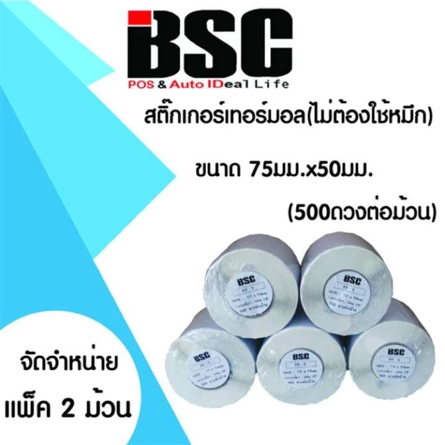 📣8️⃣.8️⃣ BSC (แพ็ค 2 ม้วน) สติ๊กเกอร์ความร้อน 7.5x5.0ซม. 6x5ซม. คมชัดทนนาน ป้องกันน้ำ ละอองฝน