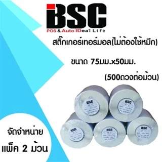 📣8️⃣.8️⃣ BSC (แพ็ค 2 ม้วน) สติ๊กเกอร์ความร้อน 7.5x5.0ซม. 6x5ซม. คมชัดทนนาน ป้องกันน้ำ ละอองฝน