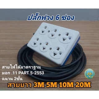 ปลั๊กไฟ ปลั๊กพ่วง 6ช่อง กราว2ช่อง 2ขา4ช่อง