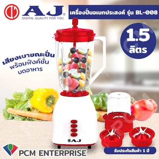 AJ [PCM] เครื่องปั่นอเนกประสงค์ น้ำผักผลไม้ รุ่น BL-008   พร้อมโถบดอเนกประสงค์