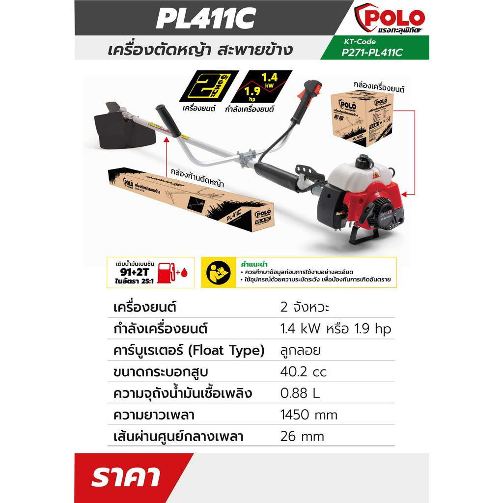 เครื่องตัดหญ้าสะพายข้าง โปโล (POLO) รุ่น PL411C เครื่องยนต์ 2 จังหวะ เครื่องยนต์ 1.4 กิโลวัตต์ ความจุถังน้ำมัน 0.88 ลิต