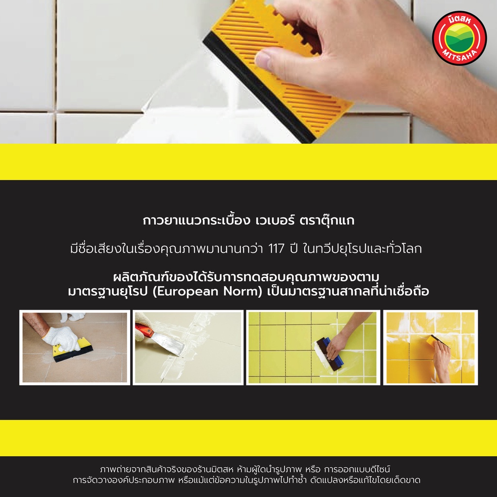 ยาแนว เวเบอร์ คัลเลอร์ ตรา ตุ๊กแก ขนาด 1kg TILE GROUT กาว ยา แนว กระเบื้อง ซีเมนต์ ปูน พื้น กัน รา ร