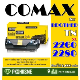 TONER COMAX TN-2260/2280  ดำ Brother ตลับหมึกเลเซอร์คุณภาพสูงเหมาะสำหรับเครื่องปริ้นเตอร์เลเซอร์ Brother HL