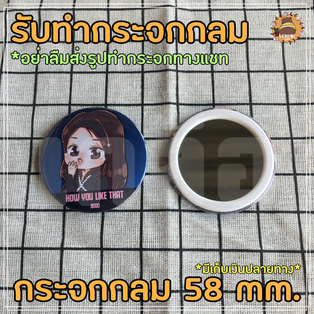 รับทำกระจกกลม/กระจกกลมตามสั่ง ตามแบบ กระจกกลม 58 มม. ไบร์ทวิน X1 ป๋อจ้าน Blackpink NCT EXO GOT7 BNK48