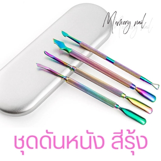 ( ชุดสีรุ้ง เรนโบว์ ) ที่ดุนหนัง ที่ดันหนัง ขูดสีเจล ใช้สำหรับดันหนัง ก่อนทาสีเจล ต่อเจล ✨✨✨