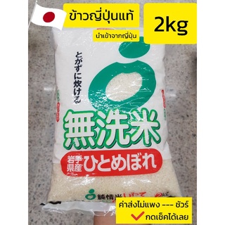 🇯🇵Kitoku - ข้าวญี่ปุ่นแท้ อิวาเตะ ฮิโตเมโบเระ (นำเข้าจากประเทศญี่ปุ่น) ขนาด 2 กก. / Iwate Hitomebore 2kg. / 日本米岩手ひとめぼれ