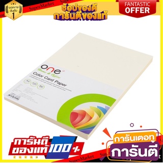 📌HOT📌 กระดาษการ์ดสี A4 120 แกรม สีครีม (แพ็ค100แผ่น) ONE A4 color card paper, 120 grams, Cream color 📚📝