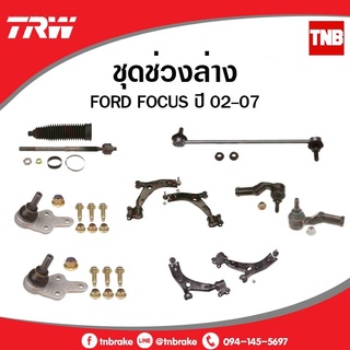 TRW ช่วงล่าง ลูกหมาก Ford Focus MK2 ปี 2005-2011 ลูกหมากล่าง ลูกหมากคันชัก ลูกหมากแร็ค ลูกหมากกันโคลง