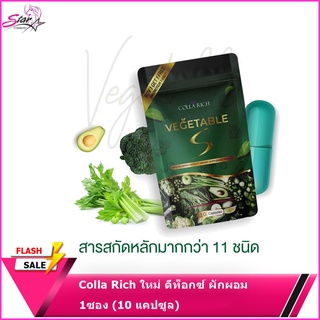 Colla Rich ใหม่ ดีท็อกซ์ ผักผอม 1ซอง (10 แคปซูล) พร้อมส่ง