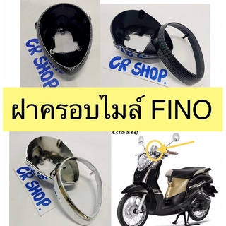 ครอบไมล์ FINO เก่า ครอบเรือนไมล์ เคฟล่า คาร์บอน เเต่ง