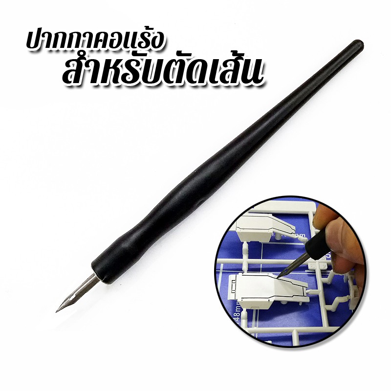 ปากกาคอแร้ง สำหรับตัดเส้น PANEL LINE