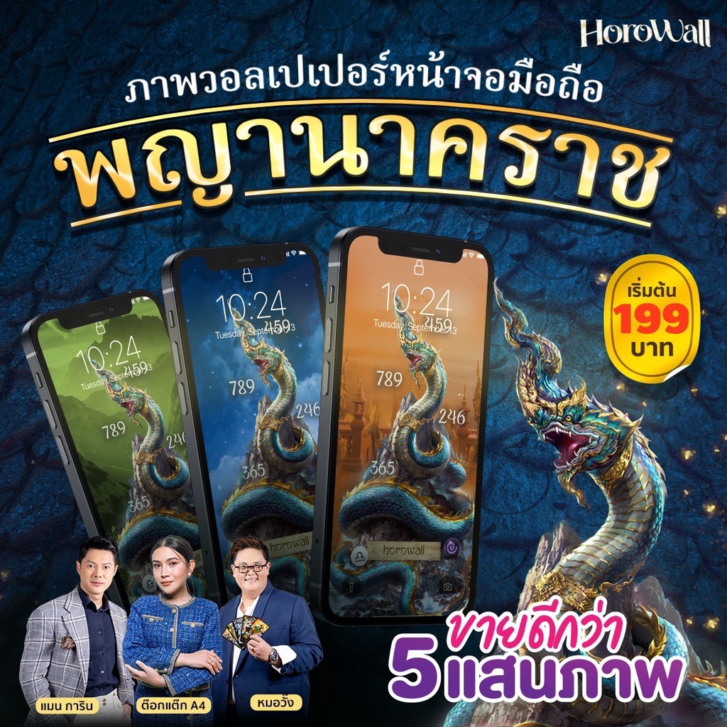 Horowall วอลเปเปอร์มือถือเสริมดวงมงคล Collection พญานาคราช
