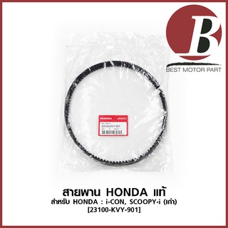 สายพาน HONDA แท้ ศูนย์ 100% สำหรับรถมอเตอร์ไซค์ HONDA : SCOOPY (ตัวเก่า ไฟเลี้ยวแยก ตรงแฮนด์), iCON รหัส [23100-KVY-901]