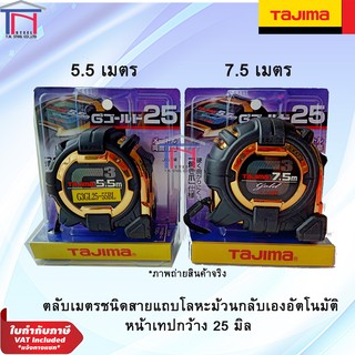 TAJIMA ตลับเมตร ฝาครอบป้องกันเรซินสีทอง สายวัด 5.5M / 7.5M รุ่น G-Lock Glod