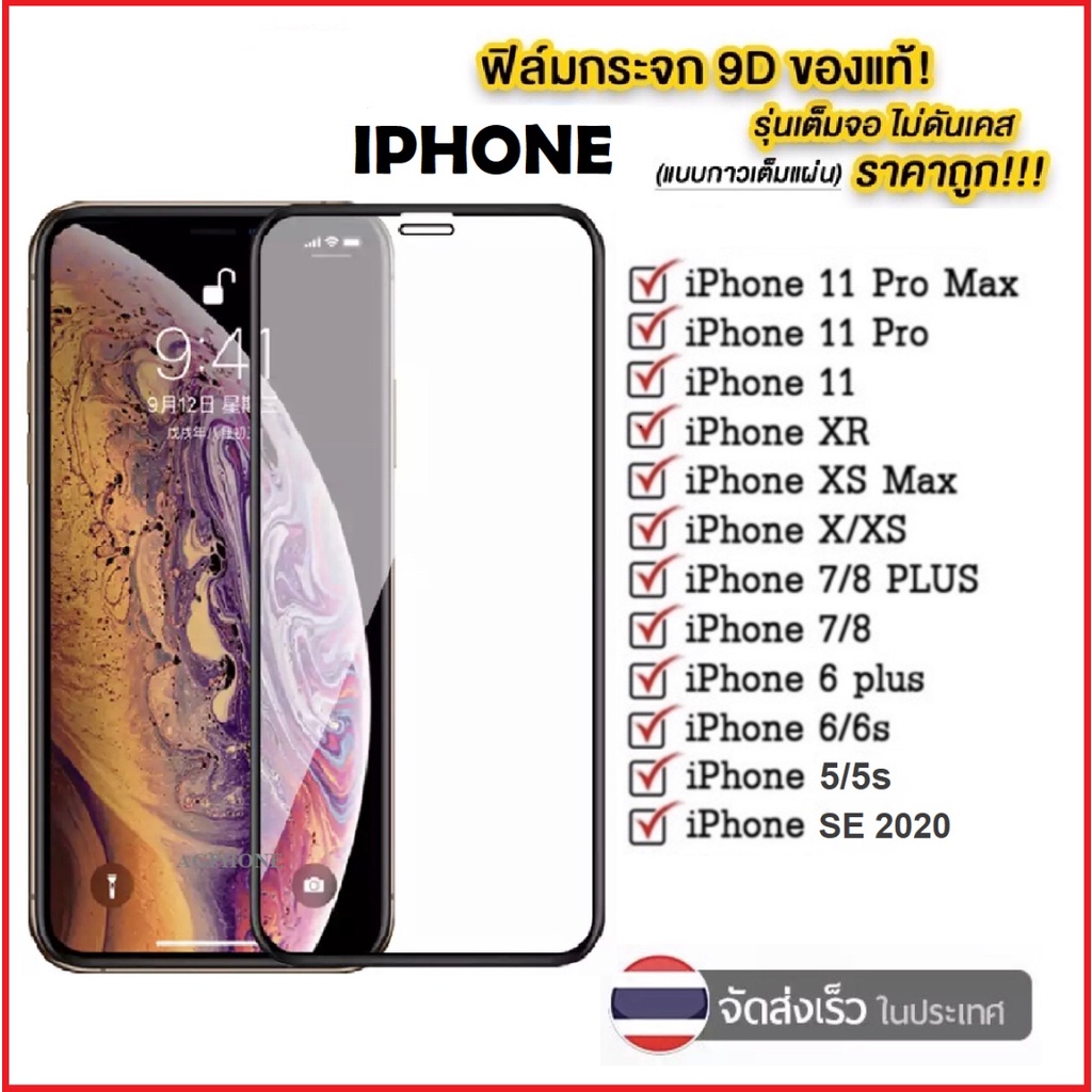 F ฟิล์มกระจกเต็มจอ iPhone X XR XS XS Max iPhone 6 6s 6plus 6splus iPhone 7 i8 7plus 8plus iPhone SE 